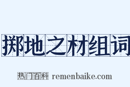 掷地之材组词是什么意思的图片